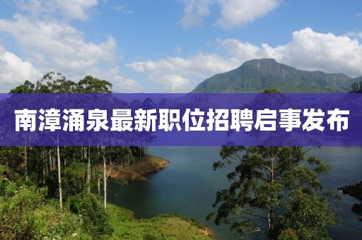 南漳涌泉最新職位招聘啟事發布