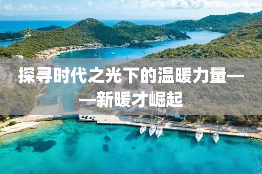 探尋時代之光下的溫暖力量——新暖才崛起