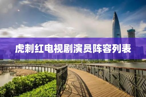 虎刺紅電視劇演員陣容列表