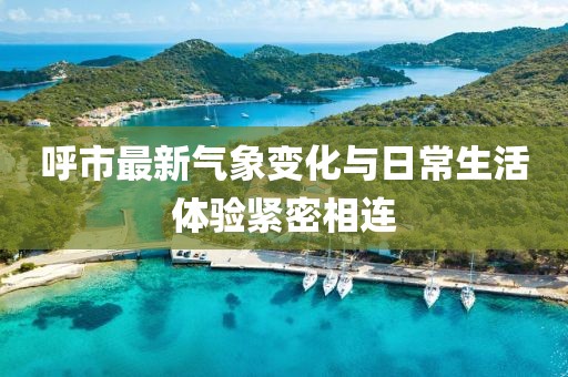 呼市最新氣象變化與日常生活體驗緊密相連