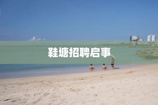 鞋塘招聘啟事