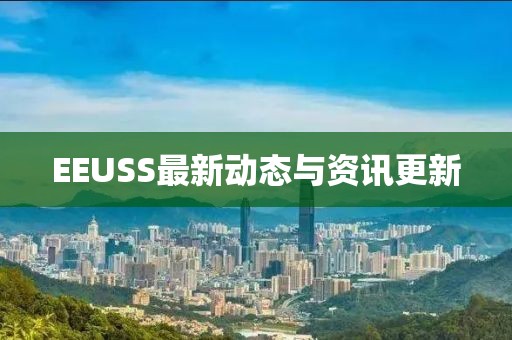 EEUSS最新動態與資訊更新