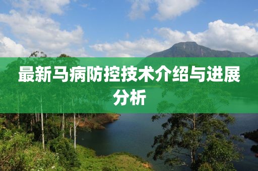 最新馬病防控技術介紹與進展分析