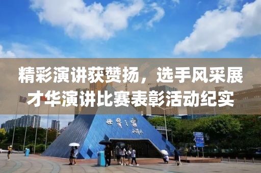 精彩演講獲贊揚，選手風采展才華演講比賽表彰活動紀實
