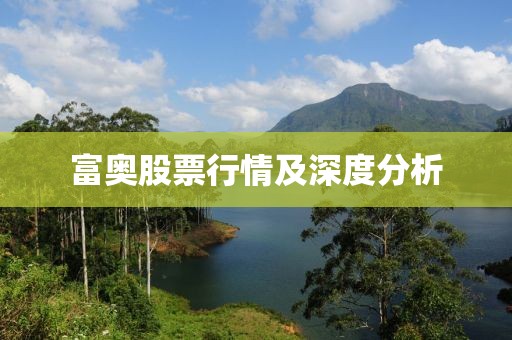 富奧股票行情及深度分析