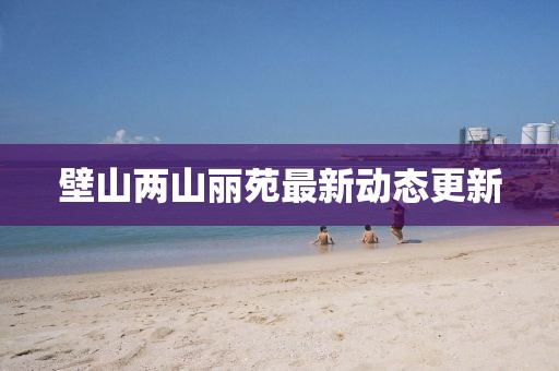 壁山兩山麗苑最新動態更新