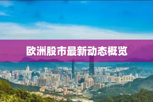 歐洲股市最新動態概覽