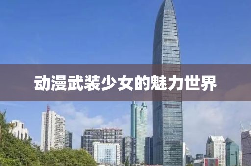 動漫武裝少女的魅力世界