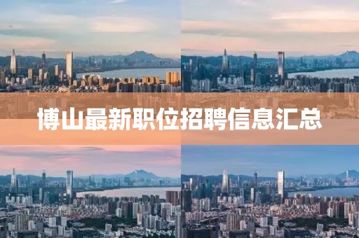 博山最新職位招聘信息匯總