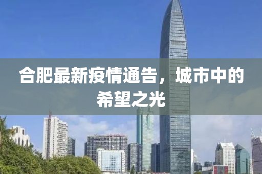 合肥最新疫情通告，城市中的希望之光