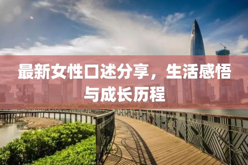 最新女性口述分享，生活感悟與成長歷程