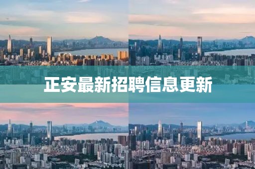 正安最新招聘信息更新