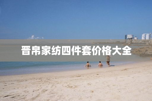 晉帛家紡四件套價格大全