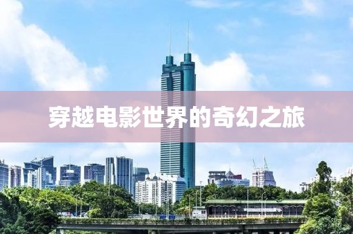 穿越電影世界的奇幻之旅