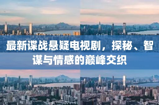 最新諜戰懸疑電視劇，探秘、智謀與情感的巔峰交織