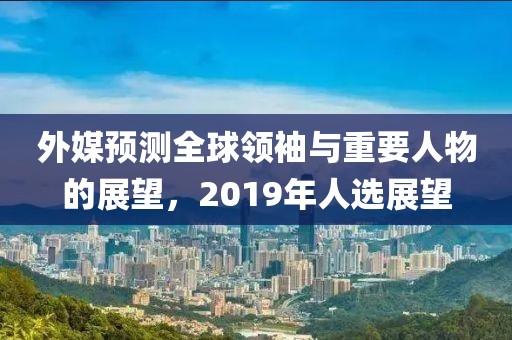 外媒預測全球領袖與重要人物的展望，2019年人選展望