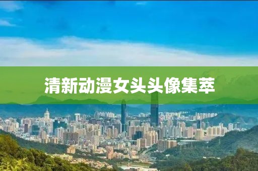 清新動漫女頭頭像集萃