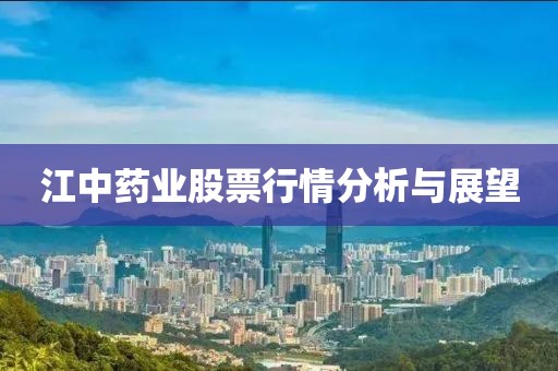 江中藥業股票行情分析與展望