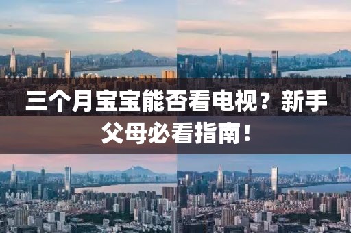 三個月寶寶能否看電視？新手父母必看指南！