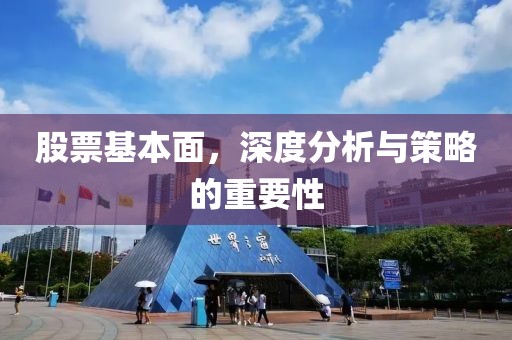 股票基本面，深度分析與策略的重要性
