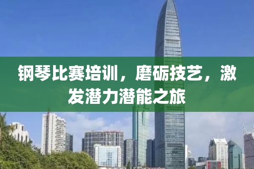 鋼琴比賽培訓，磨礪技藝，激發潛力潛能之旅