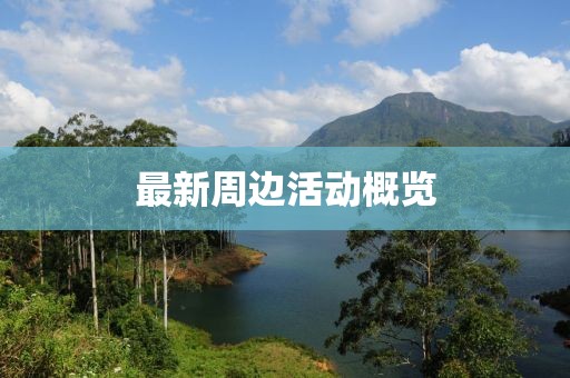 最新周邊活動概覽