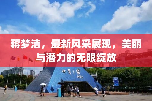 蔣夢潔，最新風采展現，美麗與潛力的無限綻放