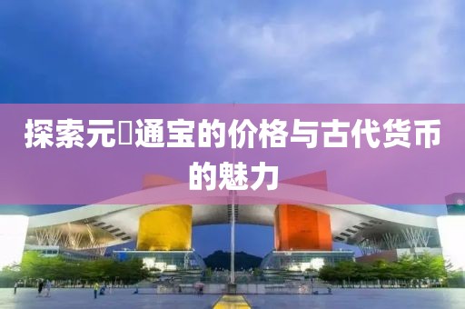 探索元祐通寶的價格與古代貨幣的魅力