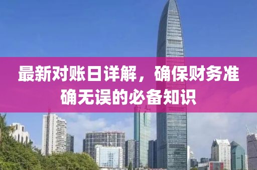 最新對賬日詳解，確保財務準確無誤的必備知識