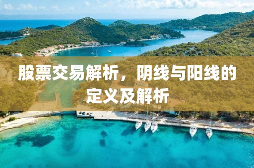 股票交易解析，陰線與陽線的定義及解析