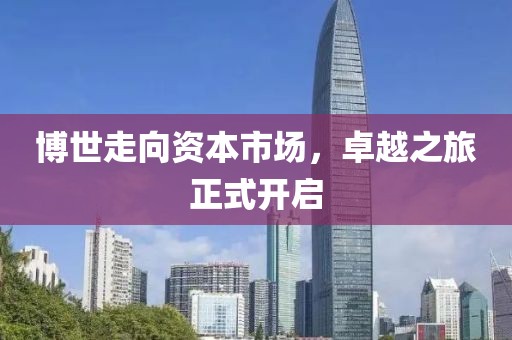 博世走向資本市場，卓越之旅正式開啟