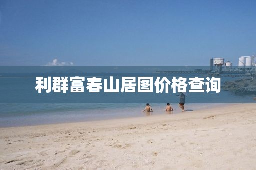 利群富春山居圖價格查詢