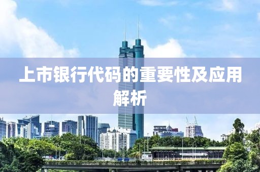 上市銀行代碼的重要性及應用解析