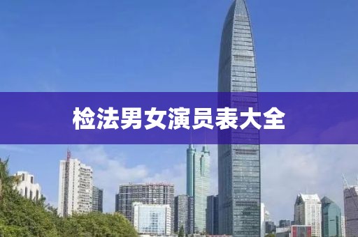 檢法男女演員表大全