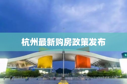 杭州最新購房政策發布