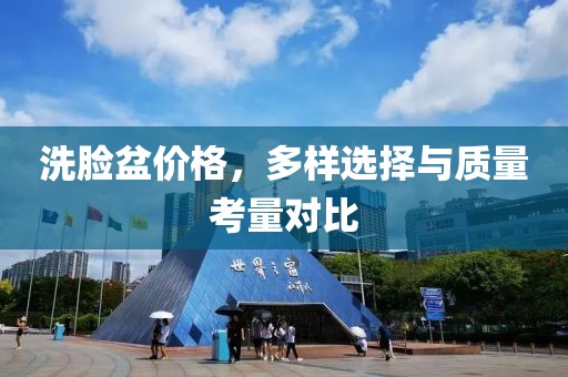 洗臉盆價格，多樣選擇與質量考量對比