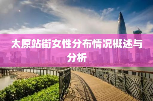 太原站街女性分布情況概述與分析