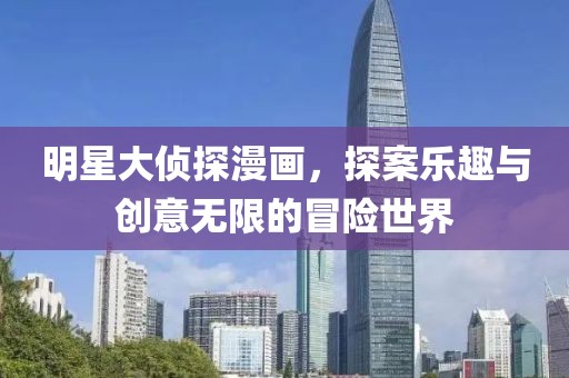 明星大偵探漫畫，探案樂趣與創意無限的冒險世界
