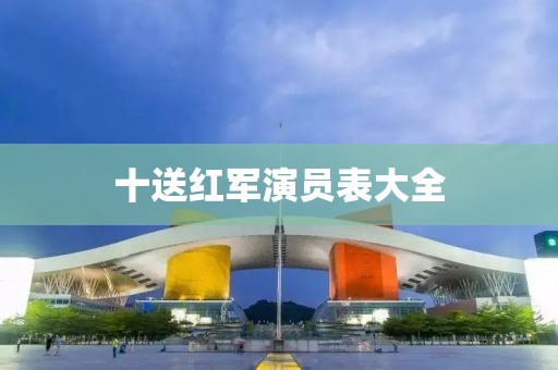 十送紅軍演員表大全