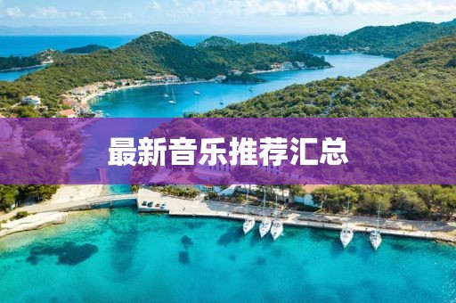 最新音樂推薦匯總