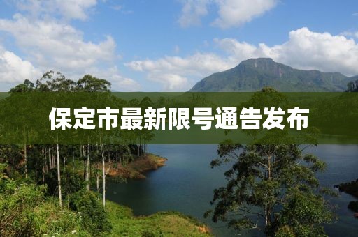 保定市最新限號通告發布