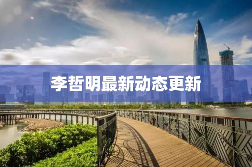 李哲明最新動態更新