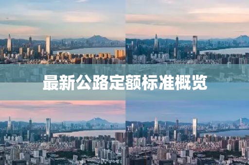 最新公路定額標準概覽