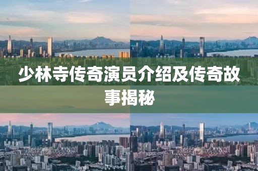 少林寺傳奇演員介紹及傳奇故事揭秘