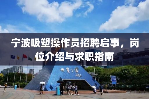 寧波吸塑操作員招聘啟事，崗位介紹與求職指南
