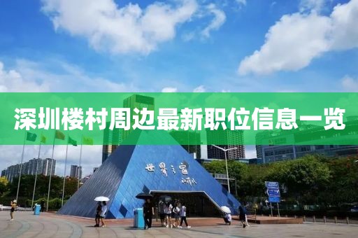 深圳樓村周邊最新職位信息一覽