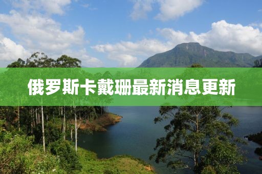 俄羅斯卡戴珊最新消息更新