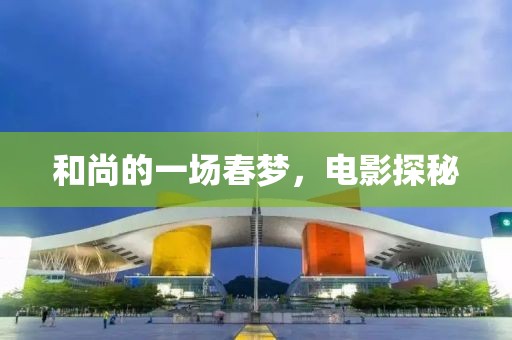 和尚的一場春夢，電影探秘