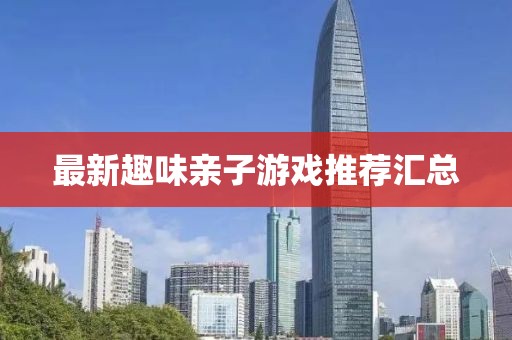 最新趣味親子游戲推薦匯總