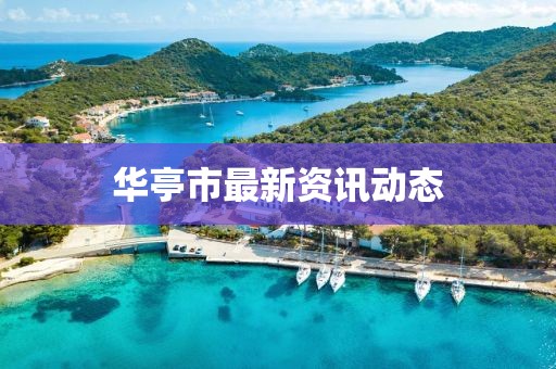 華亭市最新資訊動態